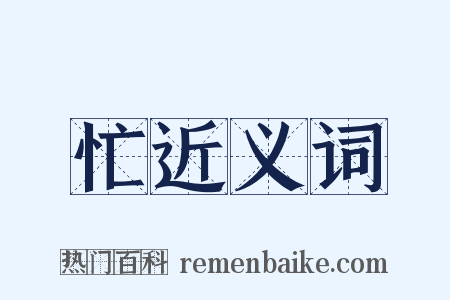 忙近义词是什么意思的图片